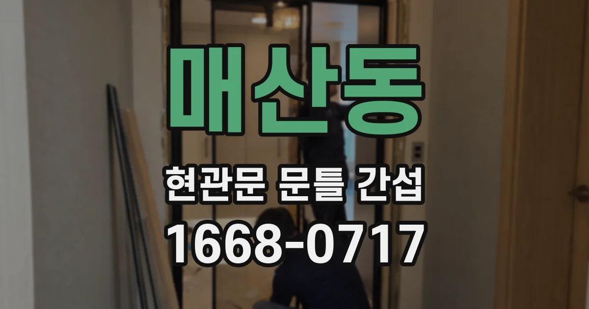 매산동 현관문 문틀 간섭