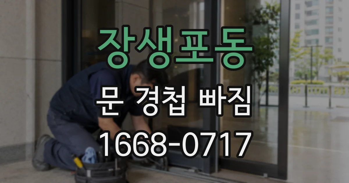 장생포동 문 경첩 빠짐