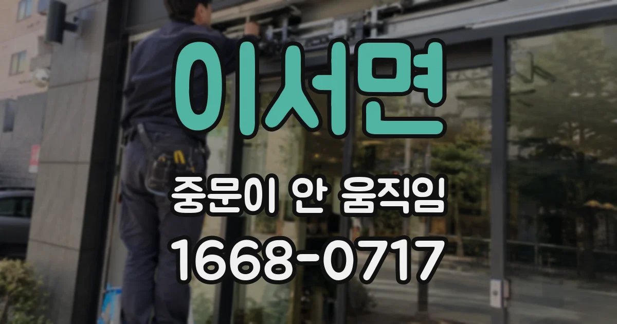 이서면 중문이 안 움직임