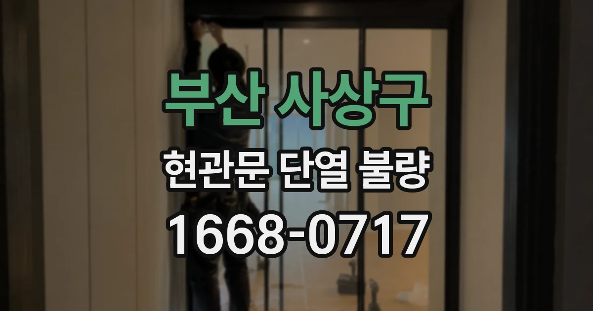 부산 사상구 현관문 단열 불량
