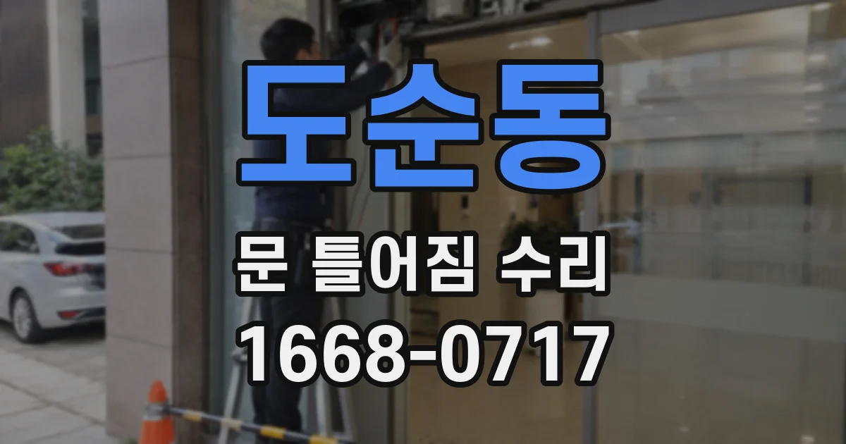 도순동 문 틀어짐 수리