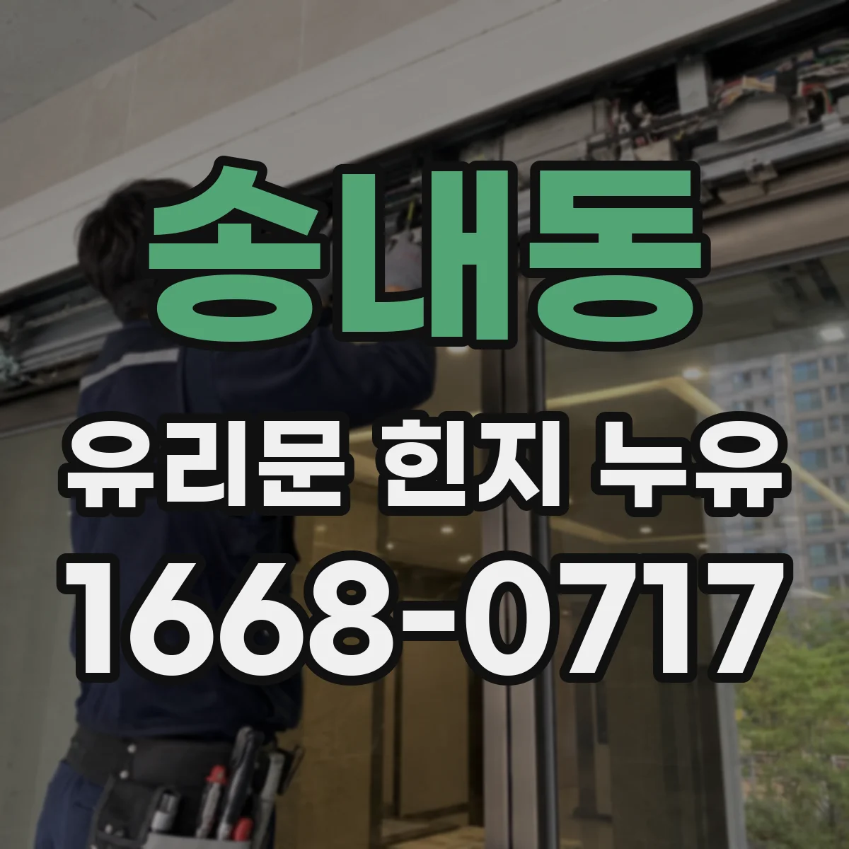 송내동 유리문 힌지 누유