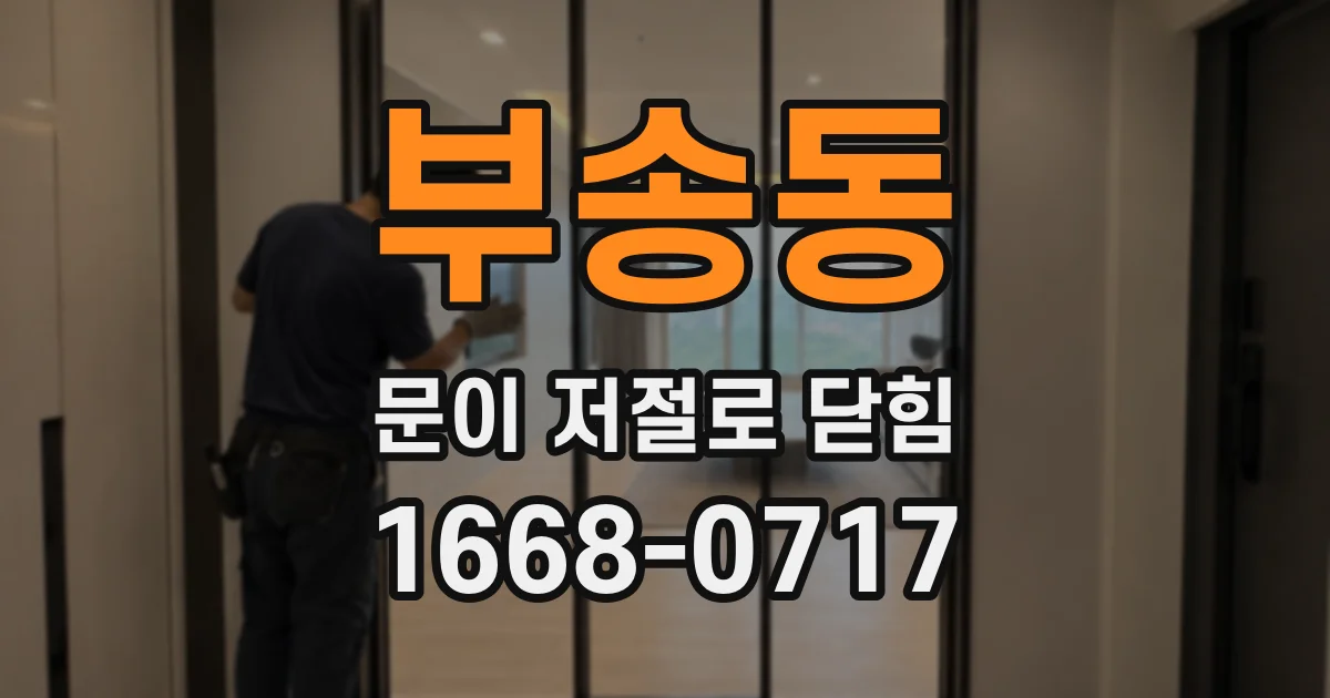 부송동 문이 저절로 닫힘