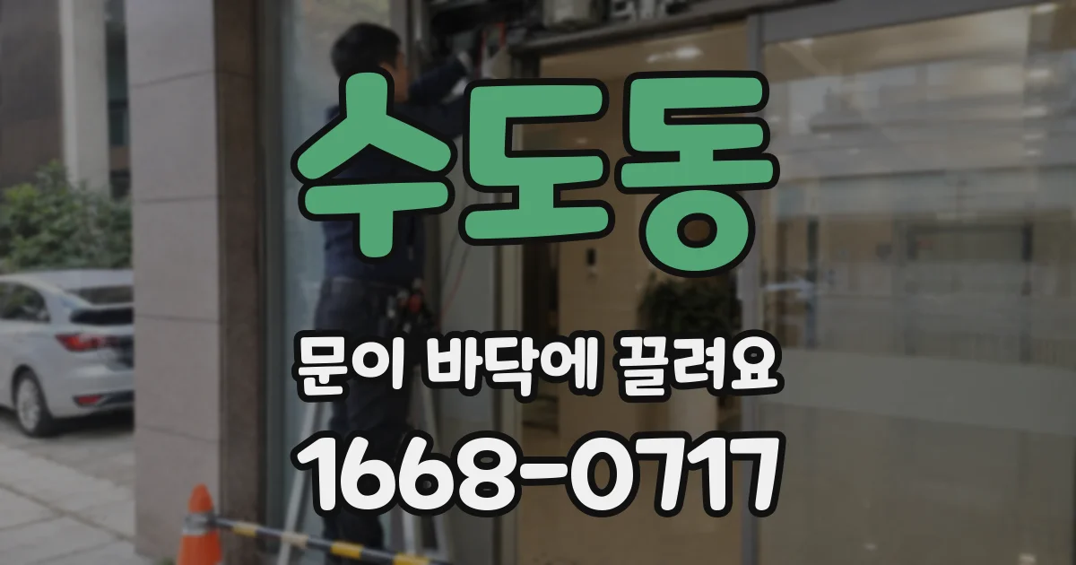 수도동 문이 바닥에 끌려요