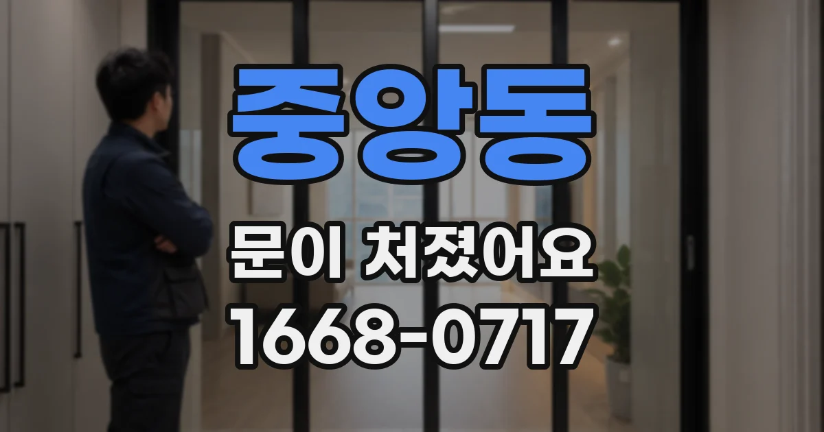 중앙동 문이 처졌어요