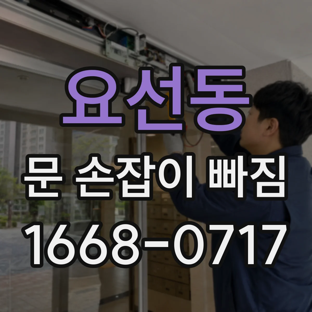 요선동 문 손잡이 빠짐