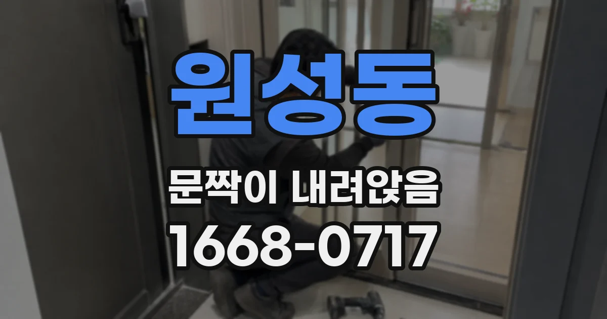 원성동 문짝이 내려앉음
