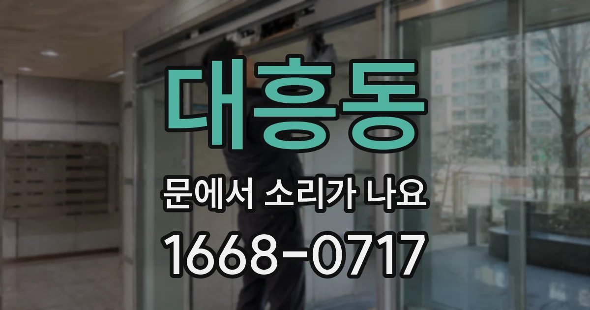 대흥동 문에서 소리가 나요