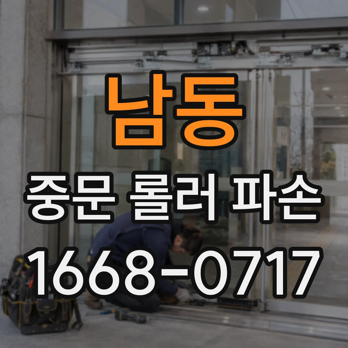 남동 중문 롤러 파손