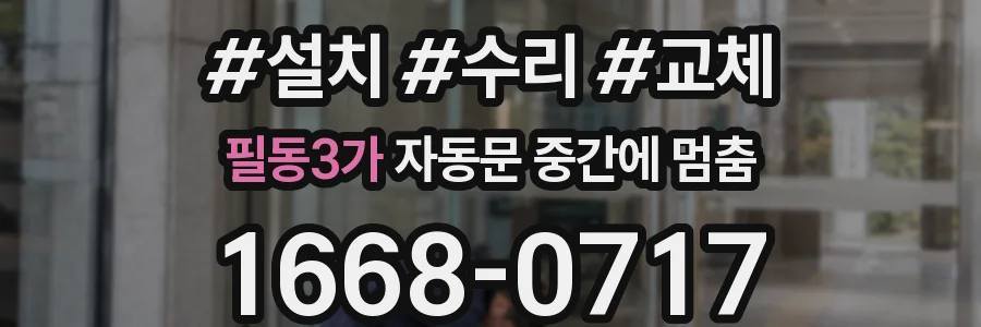 필동3가 자동문 중간에 멈춤