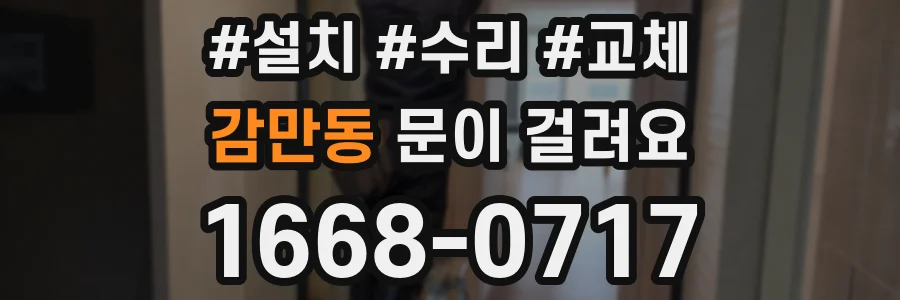 감만동 문이 걸려요