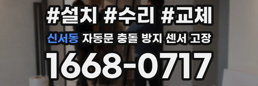 신서동 자동문 충돌 방지 센서 고장