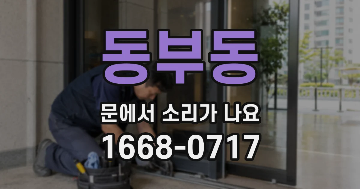 동부동 문에서 소리가 나요