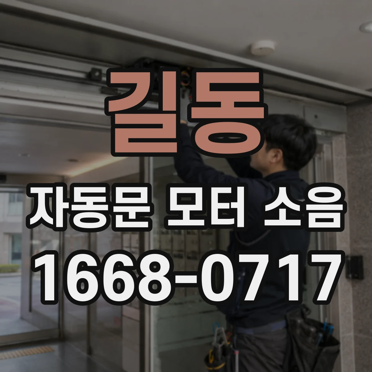 길동 자동문 모터 소음