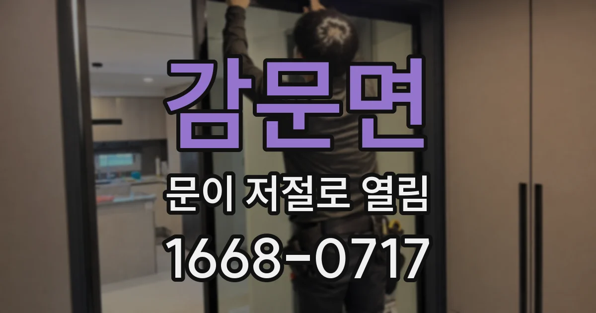 감문면 문이 저절로 열림