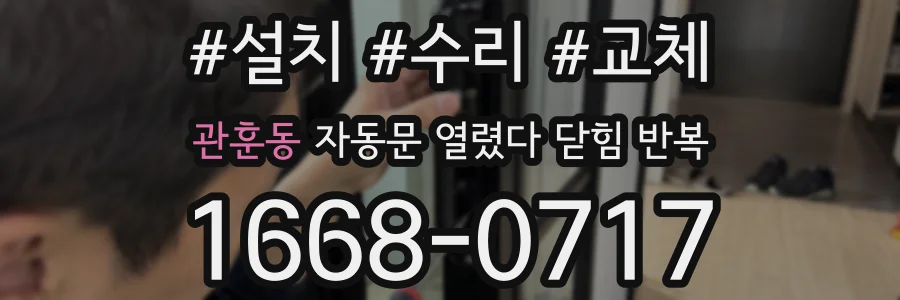 관훈동 자동문 열렸다 닫힘 반복 증상은 문이 열렸다가 바로 다시 닫히거나, 멈춘 뒤 다시 작동하는 식으로 나타납니다.