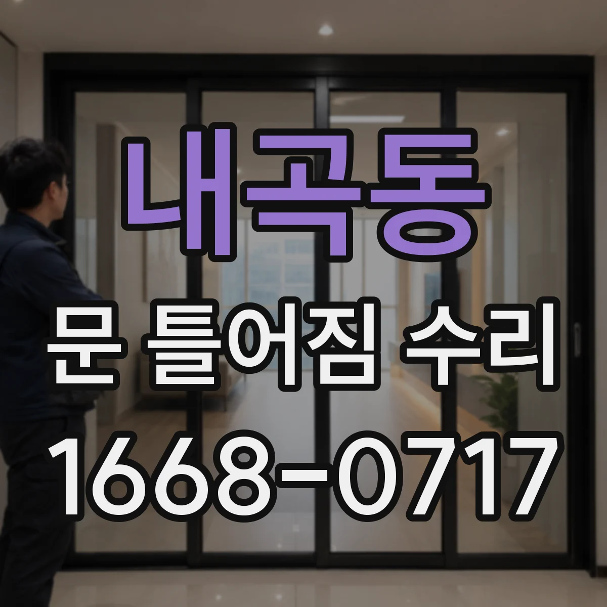 내곡동 문 틀어짐 수리