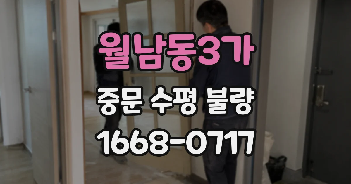 월남동3가 중문 수평 불량