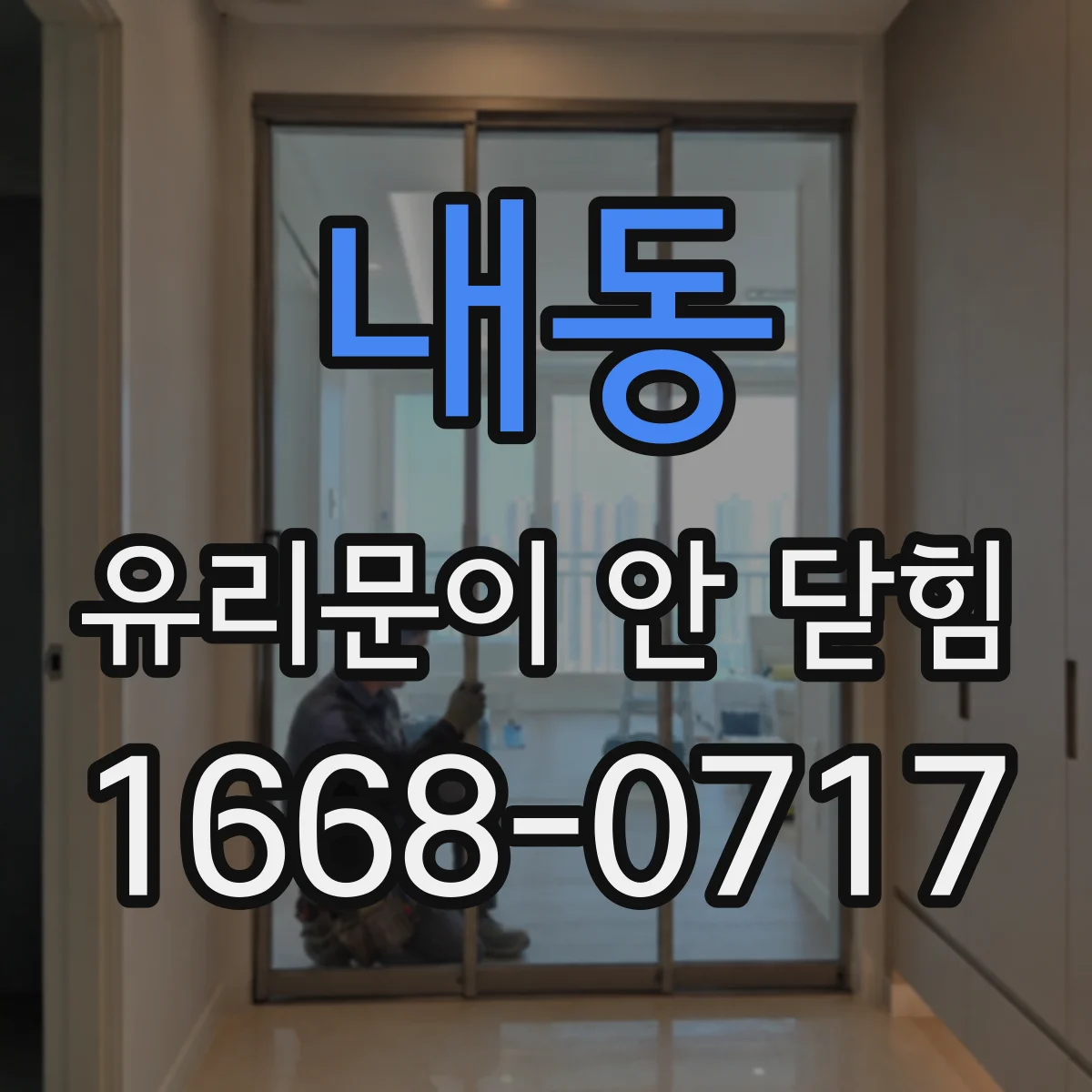 내동 유리문이 안 닫힘