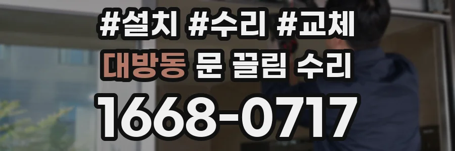 대방동 문 끌림 수리