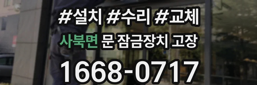 사북면 문 잠금장치 고장