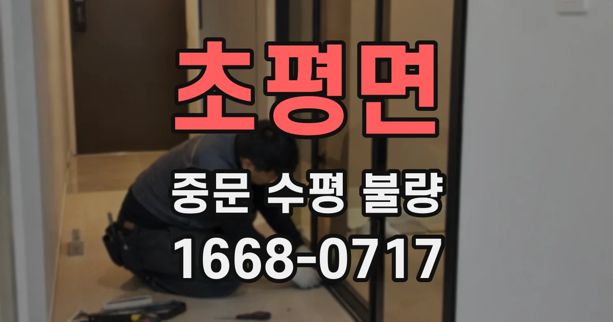 초평면 중문 수평 불량