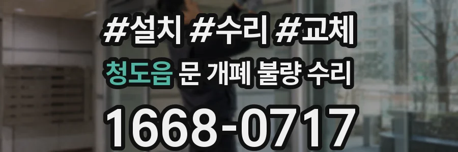 청도읍 문 개폐 불량 수리