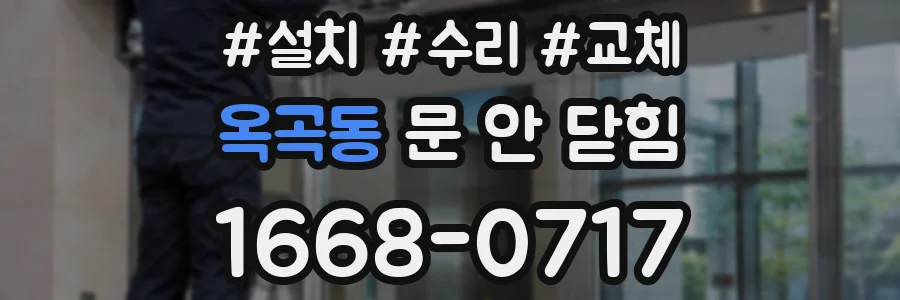 옥곡동 문 안 닫힘
