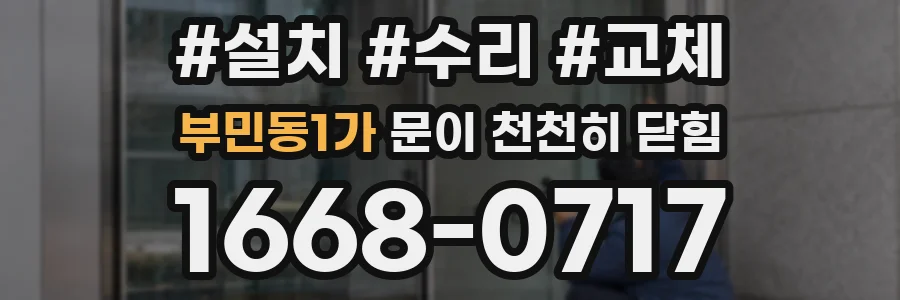 부민동1가 문이 천천히 닫힘