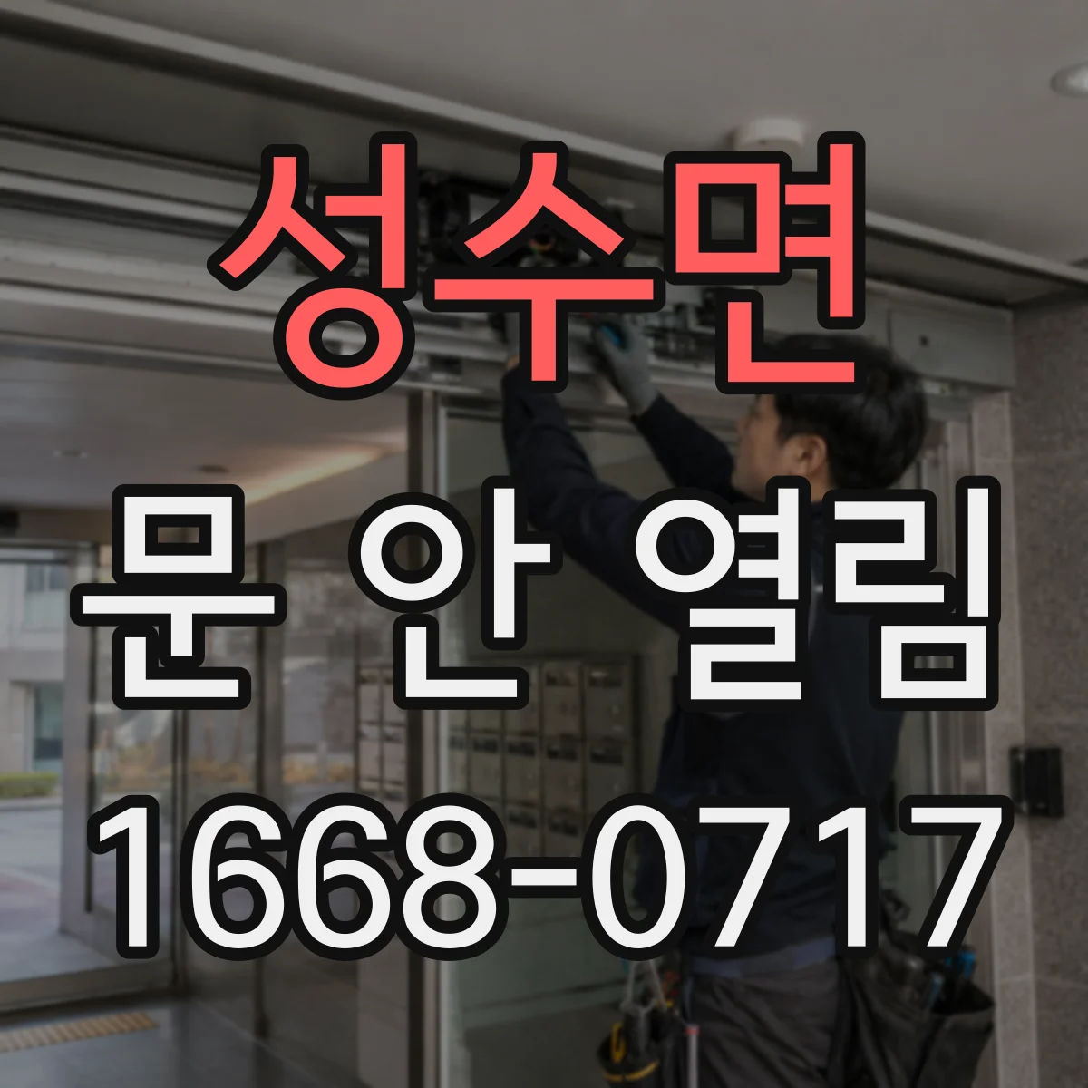 성수면 문 안 열림