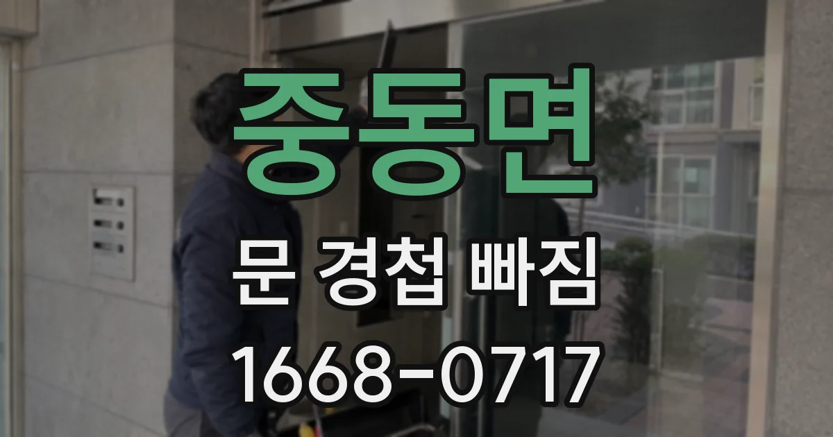 중동면 문 경첩 빠짐