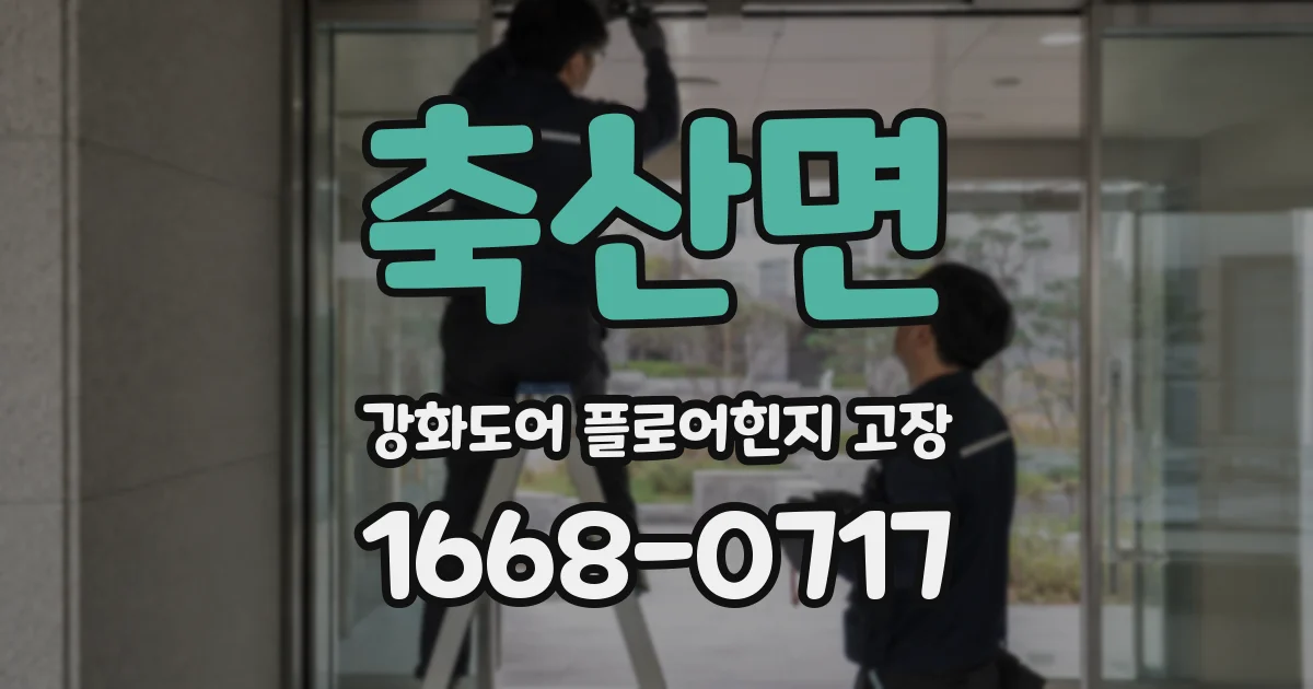 축산면 강화도어 플로어힌지 고장