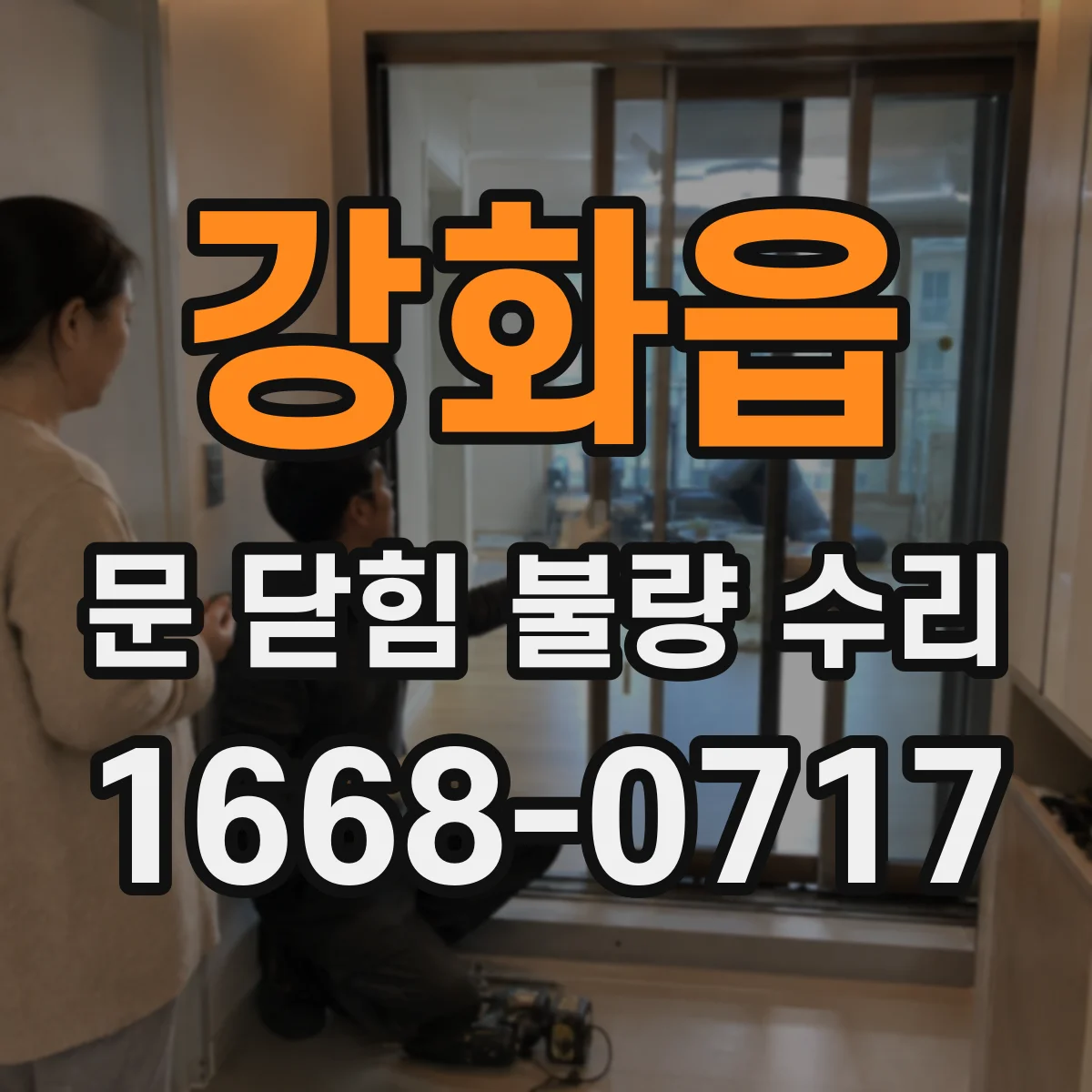 강화읍 문 닫힘 불량 수리