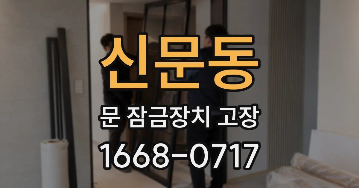 신문동 문 잠금장치 고장