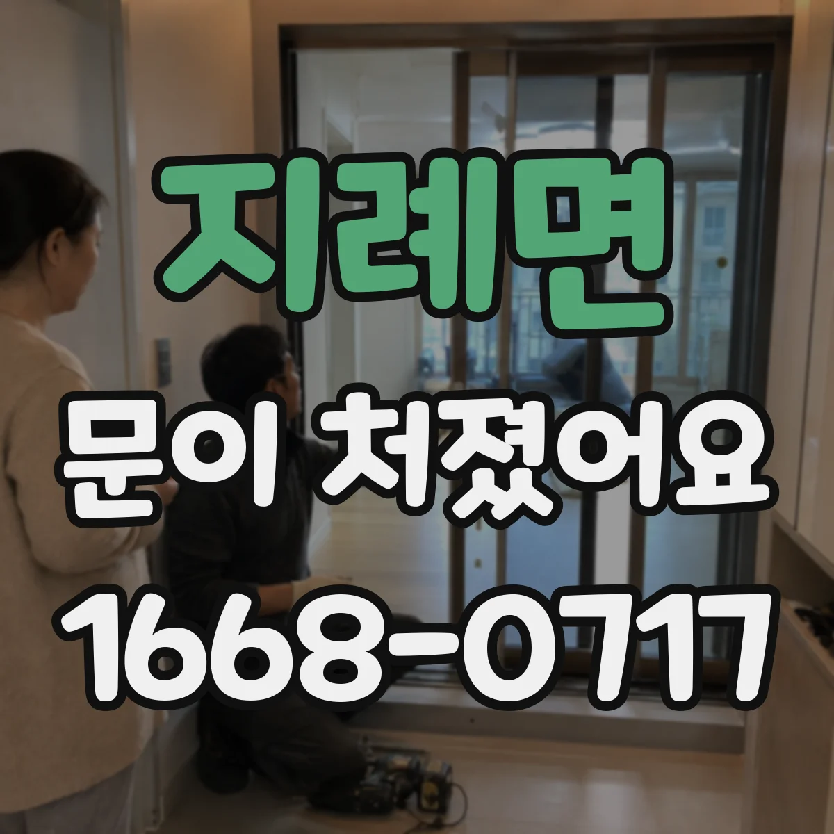 지례면 문이 처졌어요