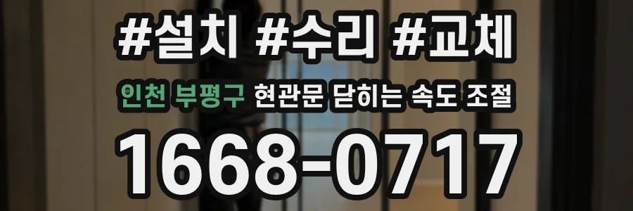 인천 부평구 현관문 닫히는 속도 조절
