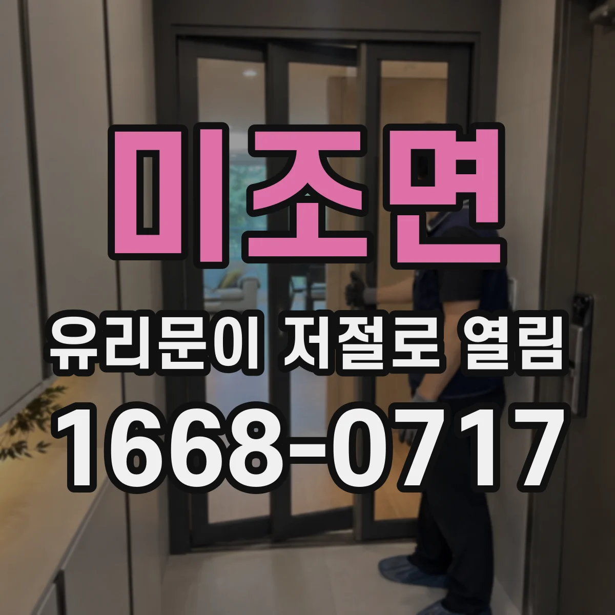 미조면 유리문이 저절로 열림