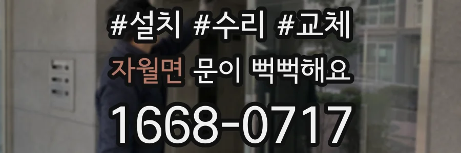 자월면 문이 뻑뻑해요