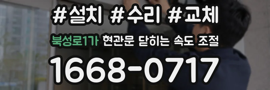 북성로1가 현관문 닫히는 속도 조절