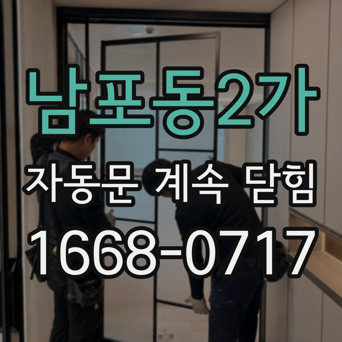 남포동2가 자동문 계속 닫힘