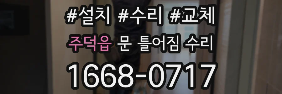 주덕읍 문 틀어짐 수리