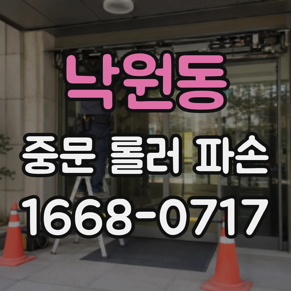 낙원동 중문 롤러 파손