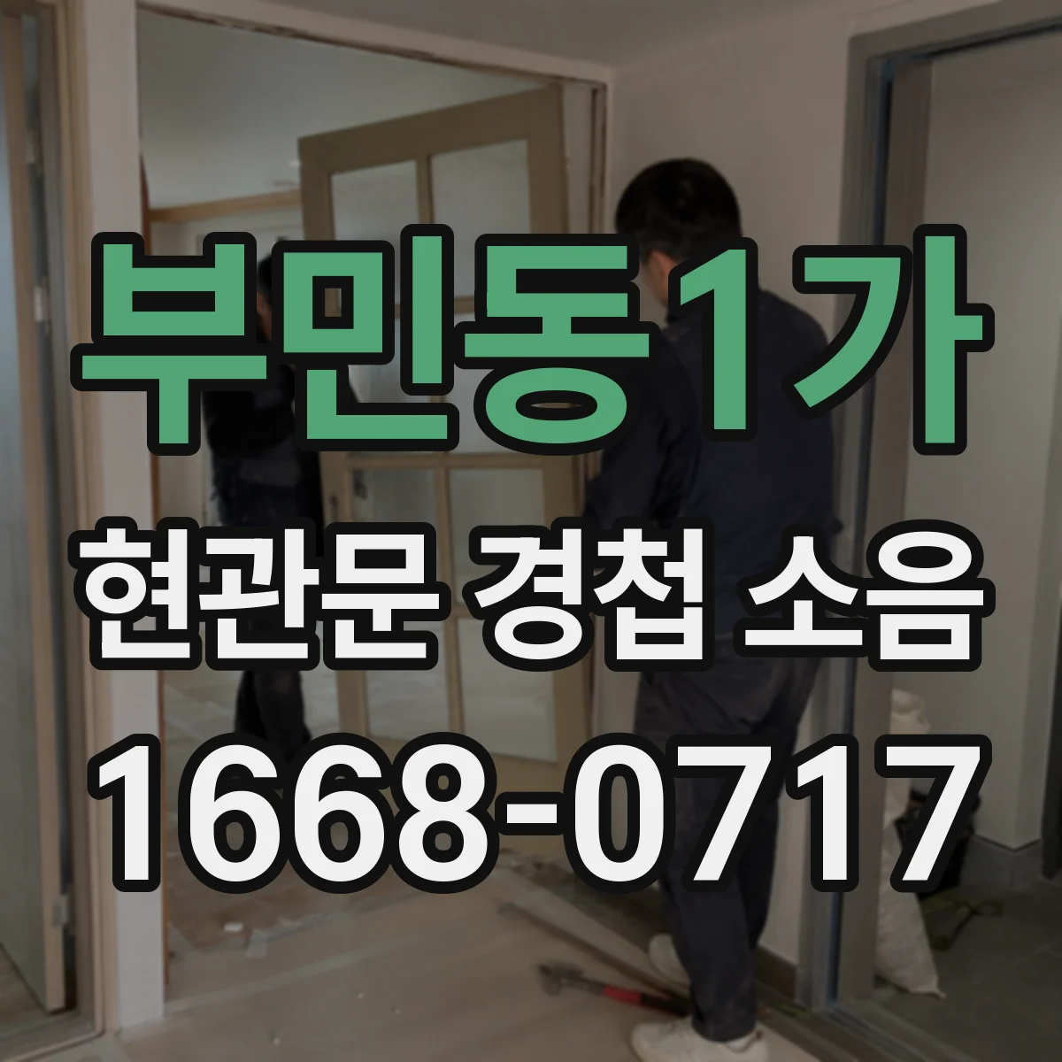 부민동1가 현관문 경첩 소음