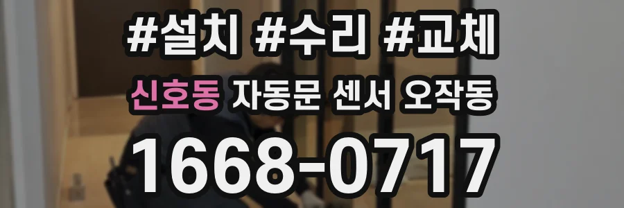 신호동 자동문 센서 오작동