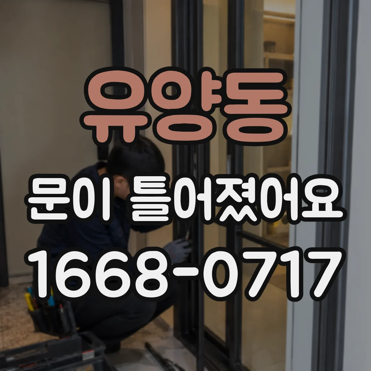 유양동 문이 틀어졌어요