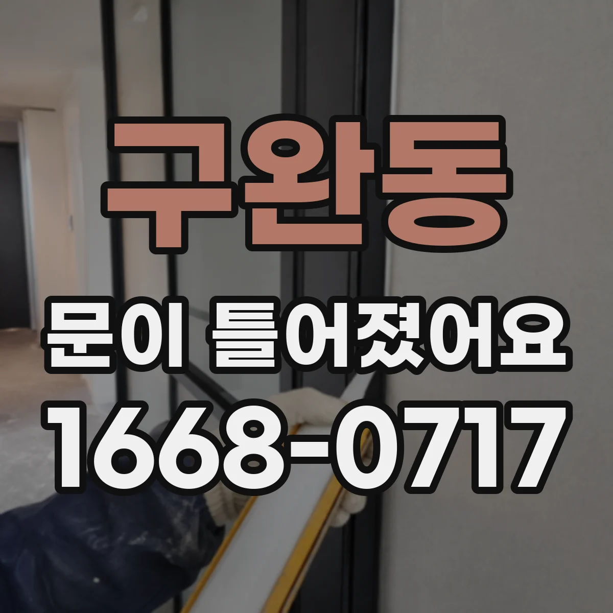 구완동 문이 틀어졌어요