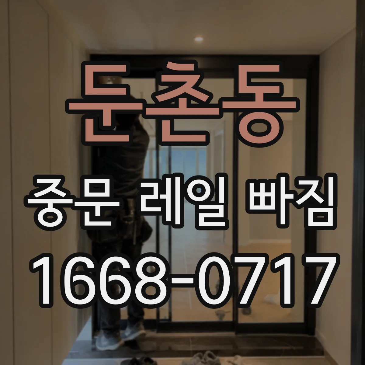 둔촌동 중문 레일 빠짐