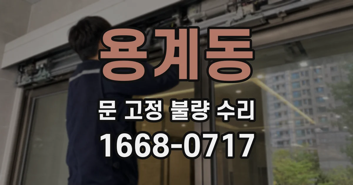 용계동 문 고정 불량 수리