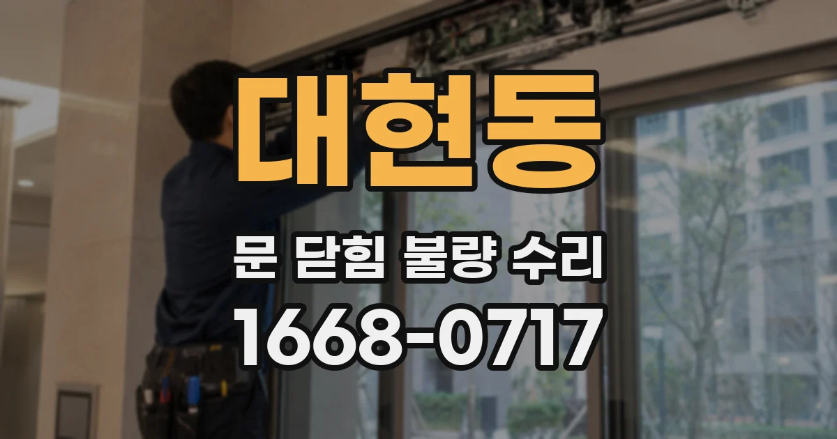 대현동 문 닫힘 불량 수리