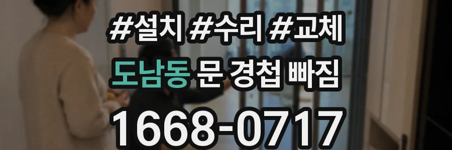 도남동 문 경첩 빠짐